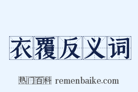 衣覆反义词是什么意思的图片